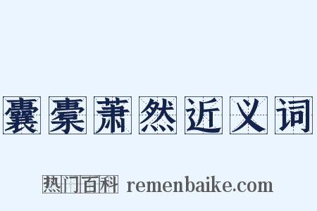 囊橐萧然近义词是什么意思的图片